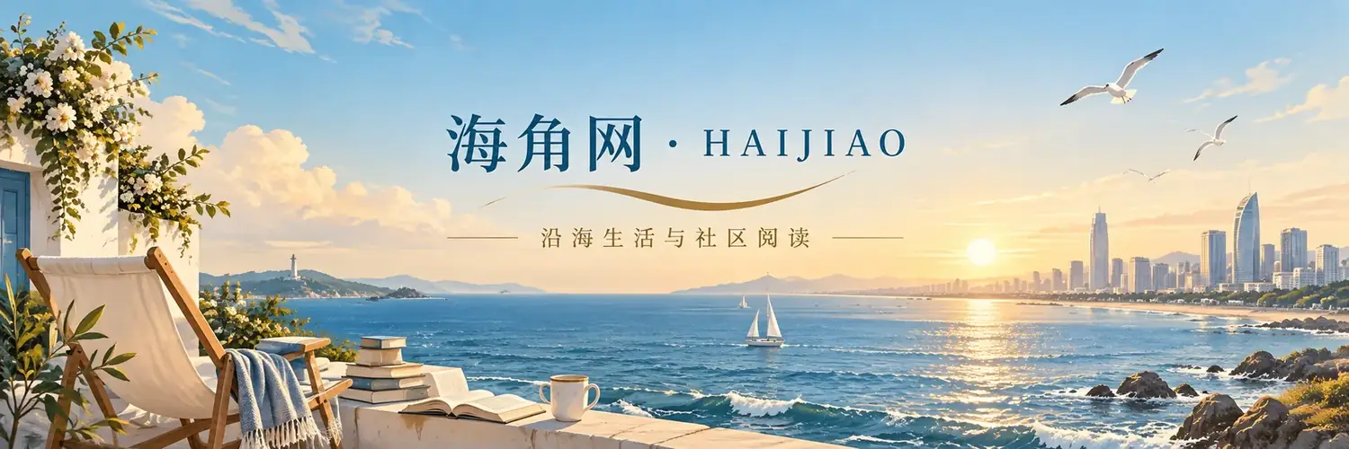 海角网沿海阅读横幅